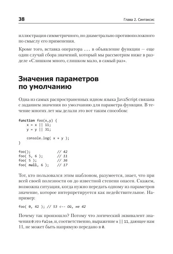 Кайл Симпсон - ES6 и не только - Страница № 38