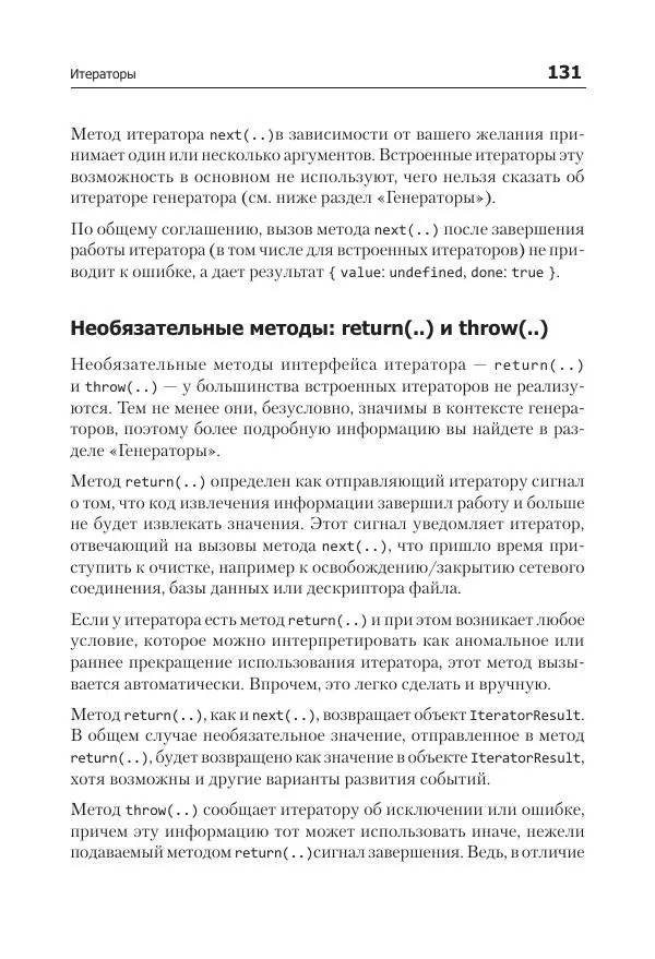 Кайл Симпсон - ES6 и не только - Страница № 131
