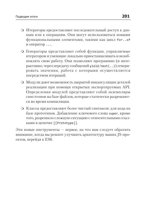 Кайл Симпсон - ES6 и не только - Страница № 201