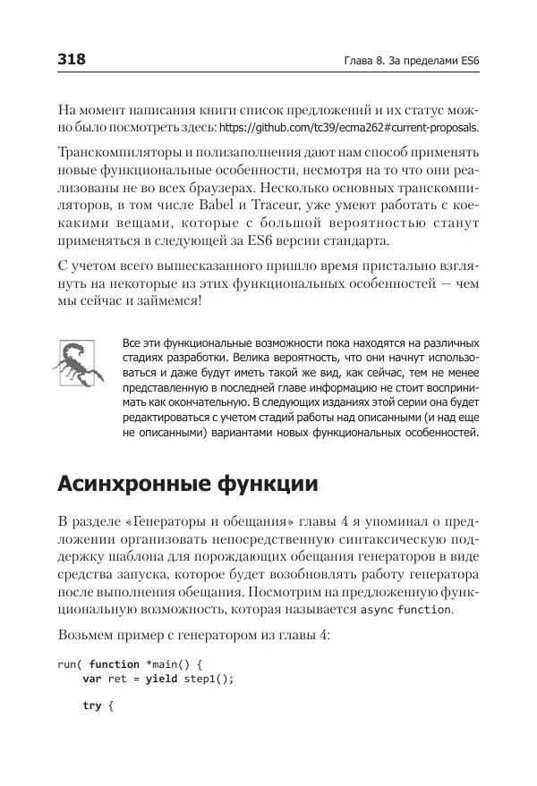 Кайл Симпсон - ES6 и не только - Страница № 318