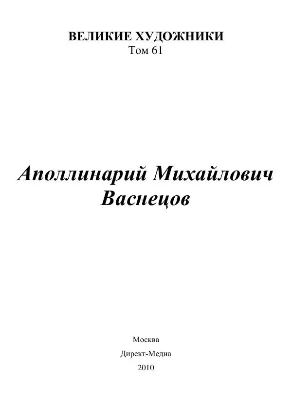  Автор неизвестен - Аполлинарий Михайлович Васнецов - Страница № 3