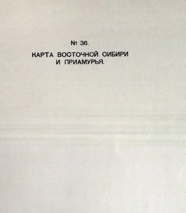  Автор неизвестен - Атласъ азиатской России - Страница № 62