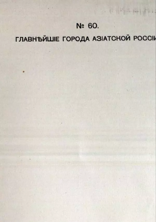  Автор неизвестен - Атласъ азиатской России - Страница № 97