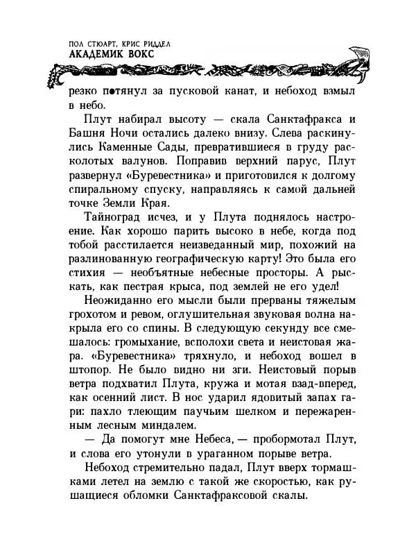 Пол Стюарт - Академик Вокс - Страница № 35