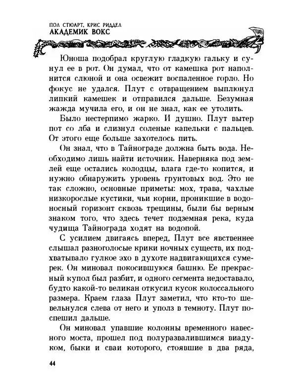 Пол Стюарт - Академик Вокс - Страница № 49