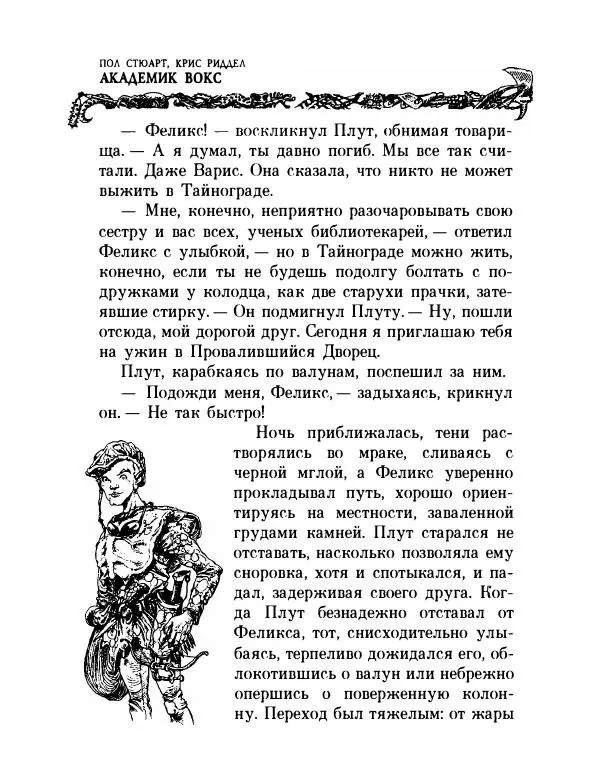 Пол Стюарт - Академик Вокс - Страница № 69