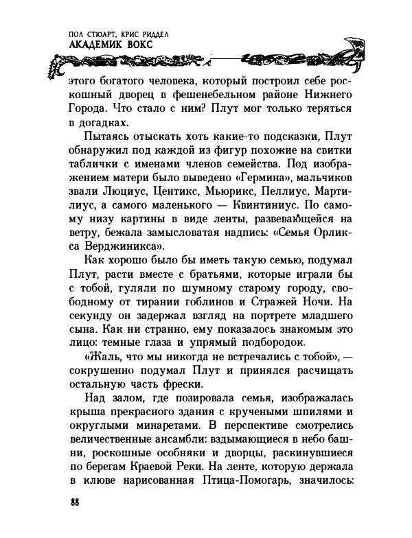 Пол Стюарт - Академик Вокс - Страница № 93