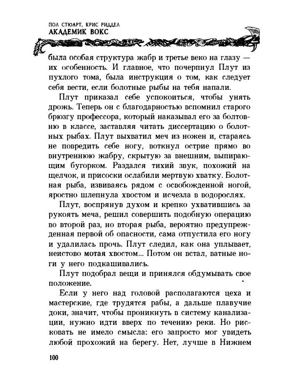 Пол Стюарт - Академик Вокс - Страница № 105