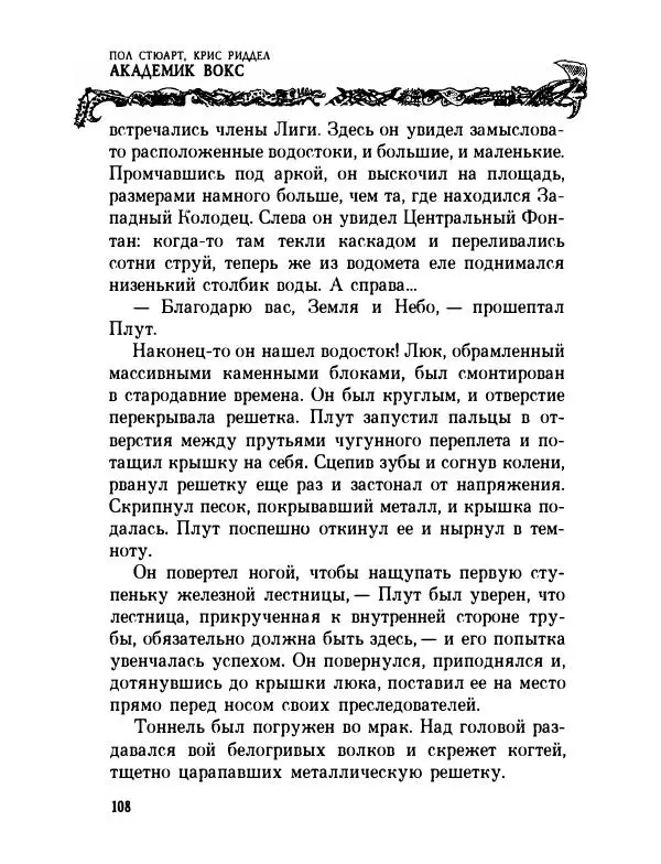 Пол Стюарт - Академик Вокс - Страница № 113