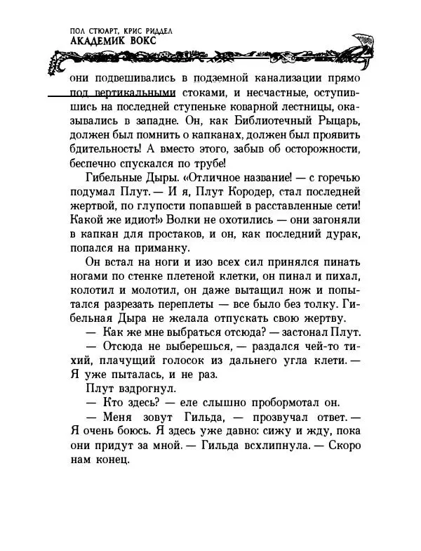Пол Стюарт - Академик Вокс - Страница № 115