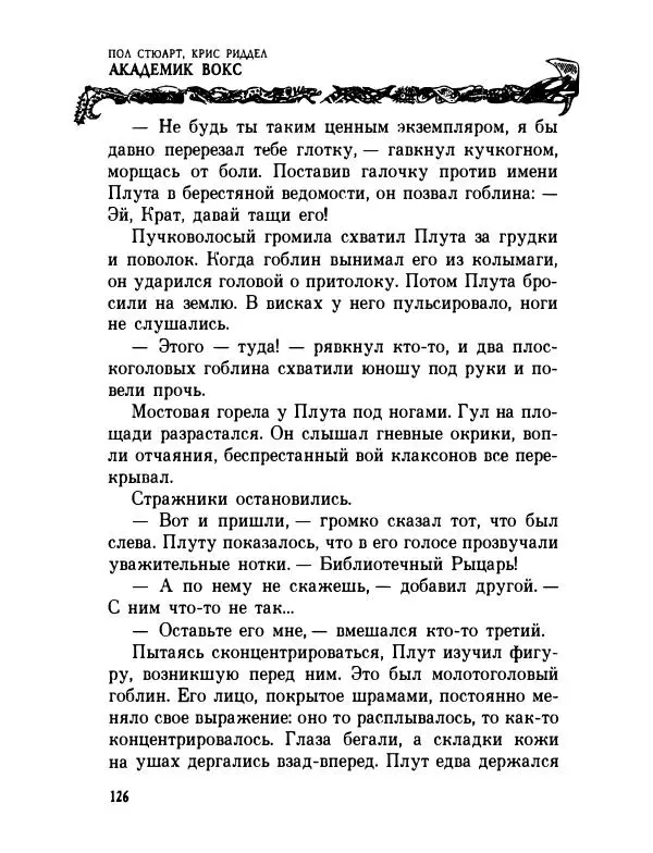 Пол Стюарт - Академик Вокс - Страница № 131