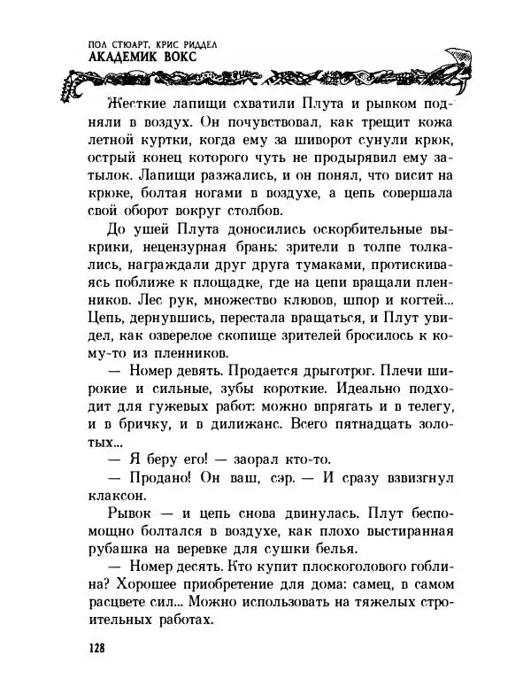 Пол Стюарт - Академик Вокс - Страница № 133