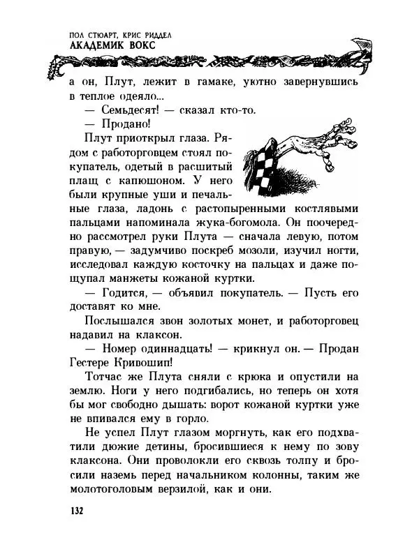 Пол Стюарт - Академик Вокс - Страница № 137