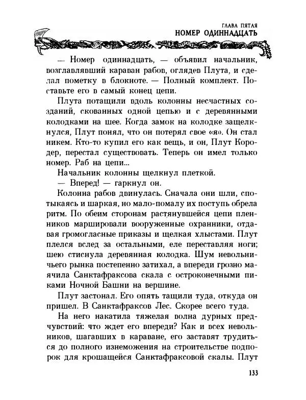 Пол Стюарт - Академик Вокс - Страница № 138