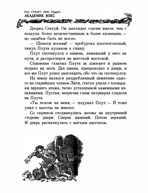 Пол Стюарт - Академик Вокс - Страница № 141