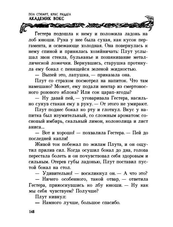 Пол Стюарт - Академик Вокс - Страница № 153