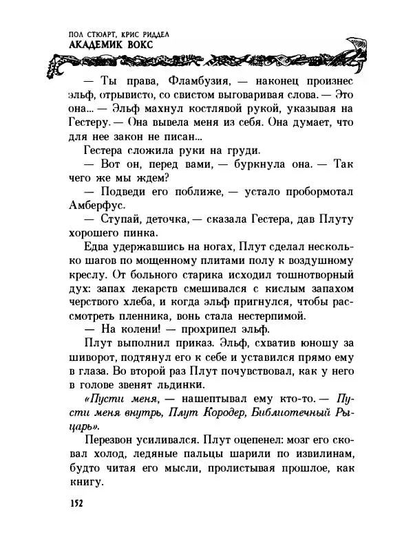 Пол Стюарт - Академик Вокс - Страница № 157