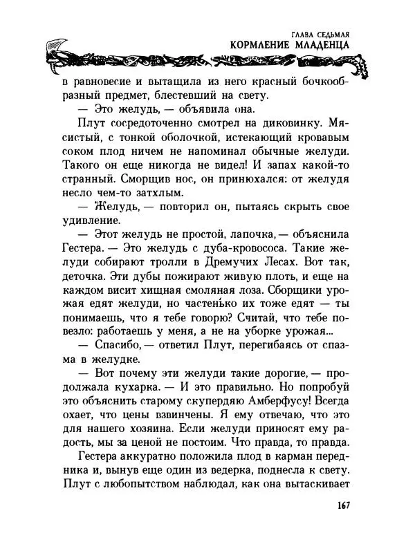 Пол Стюарт - Академик Вокс - Страница № 172