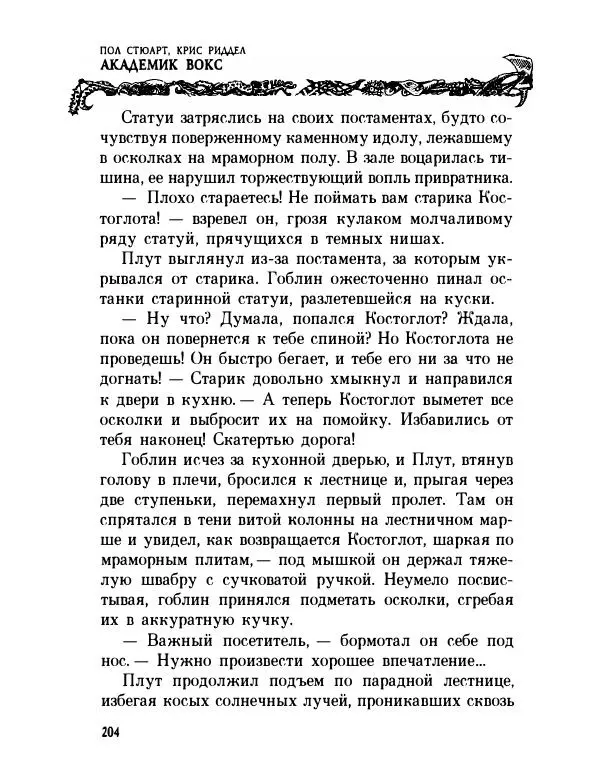 Пол Стюарт - Академик Вокс - Страница № 209