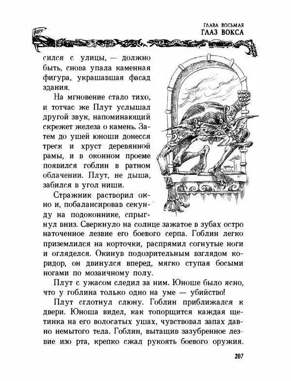 Пол Стюарт - Академик Вокс - Страница № 212