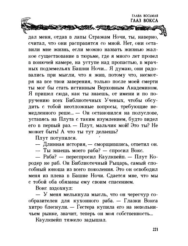 Пол Стюарт - Академик Вокс - Страница № 226