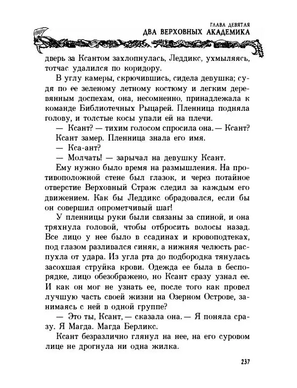 Пол Стюарт - Академик Вокс - Страница № 242