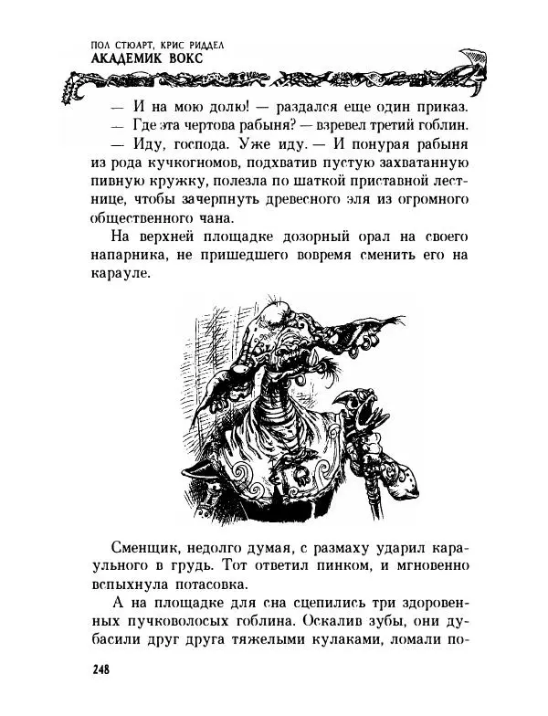 Пол Стюарт - Академик Вокс - Страница № 253