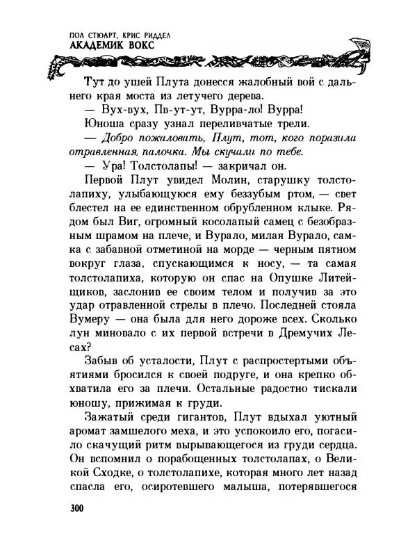 Пол Стюарт - Академик Вокс - Страница № 305
