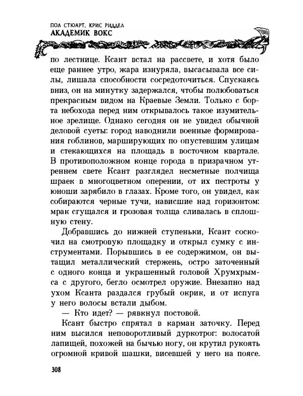 Пол Стюарт - Академик Вокс - Страница № 313