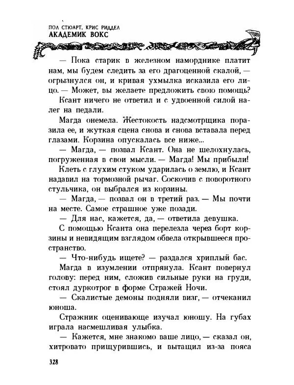Пол Стюарт - Академик Вокс - Страница № 333