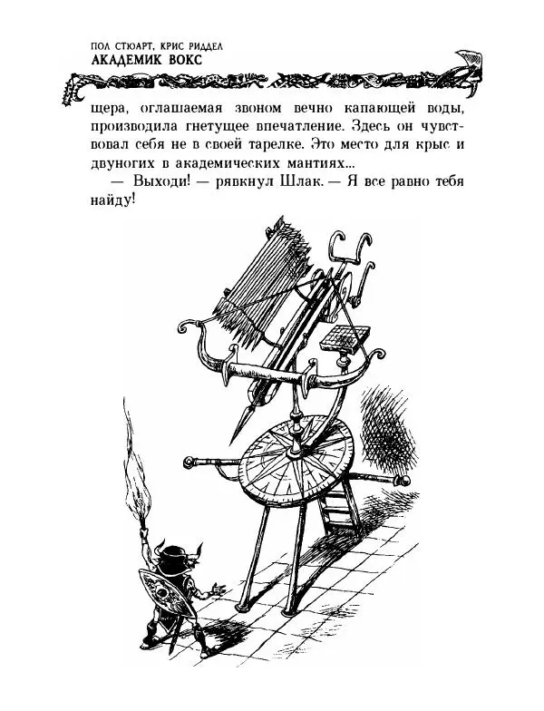 Пол Стюарт - Академик Вокс - Страница № 369