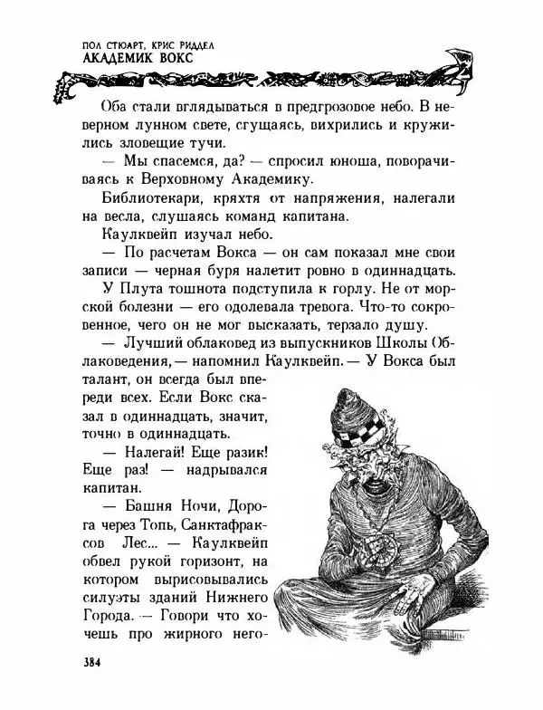 Пол Стюарт - Академик Вокс - Страница № 389
