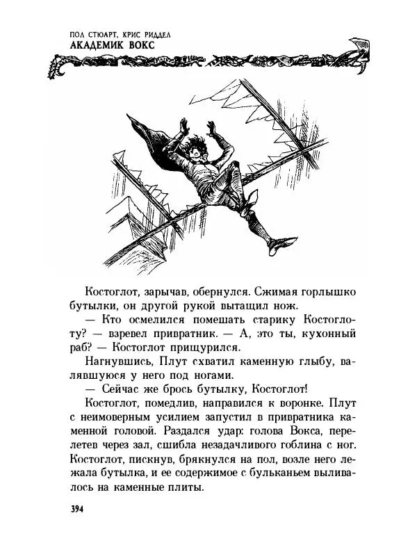 Пол Стюарт - Академик Вокс - Страница № 399