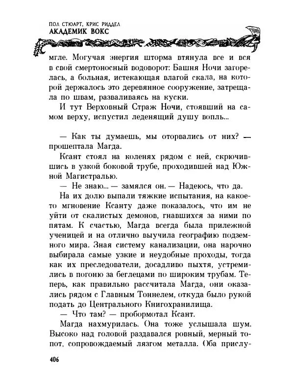 Пол Стюарт - Академик Вокс - Страница № 411