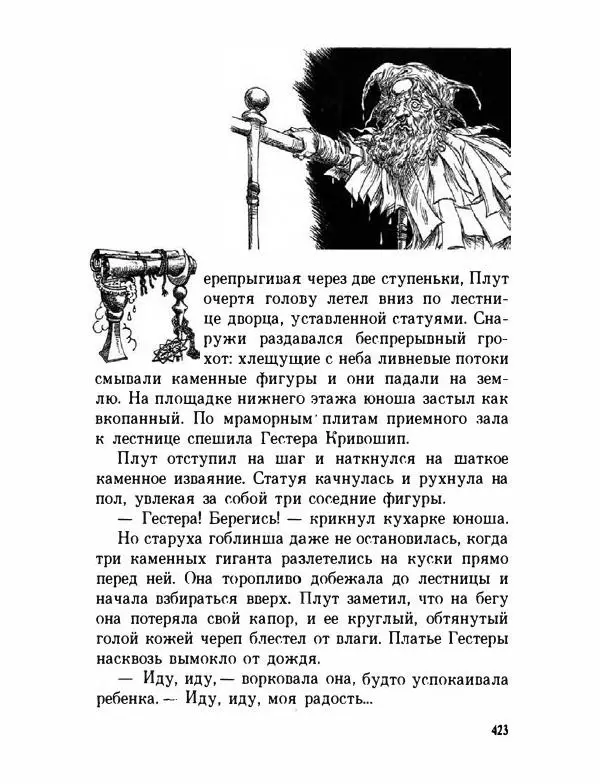 Пол Стюарт - Академик Вокс - Страница № 428