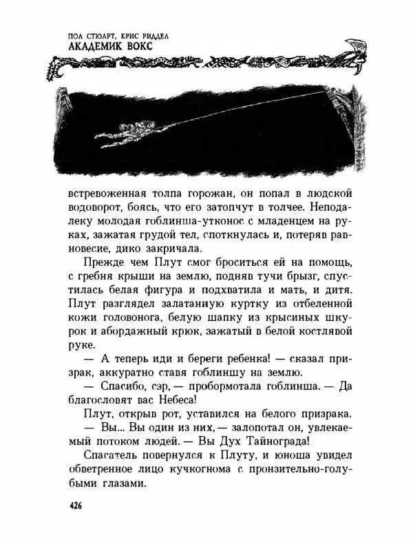 Пол Стюарт - Академик Вокс - Страница № 431