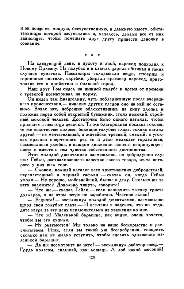 Гарриет Бичер-Стоу - Библиотека мировой литературы для детей, том 37 - Страница № 130
