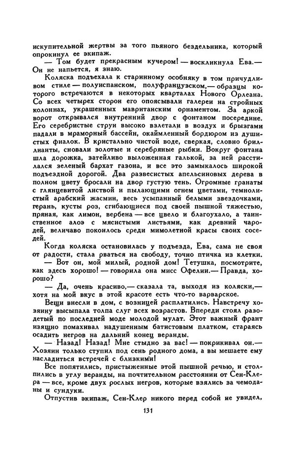 Гарриет Бичер-Стоу - Библиотека мировой литературы для детей, том 37 - Страница № 138