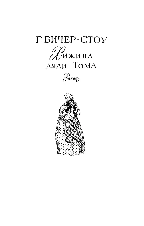 Гарриет Бичер-Стоу - Библиотека мировой литературы для детей, том 37 - Страница № 14