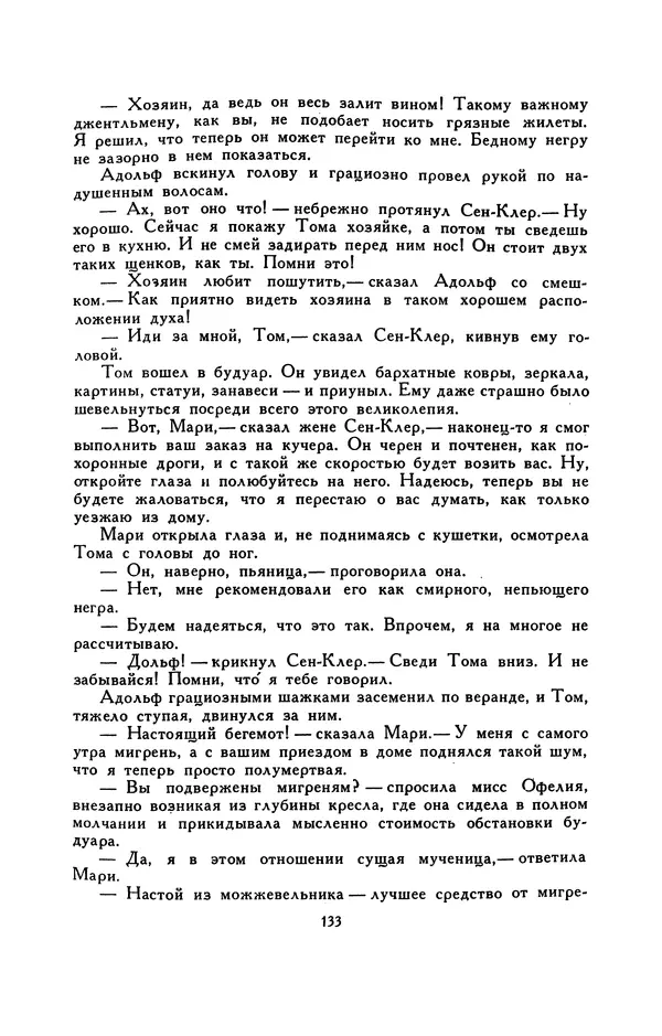 Гарриет Бичер-Стоу - Библиотека мировой литературы для детей, том 37 - Страница № 140