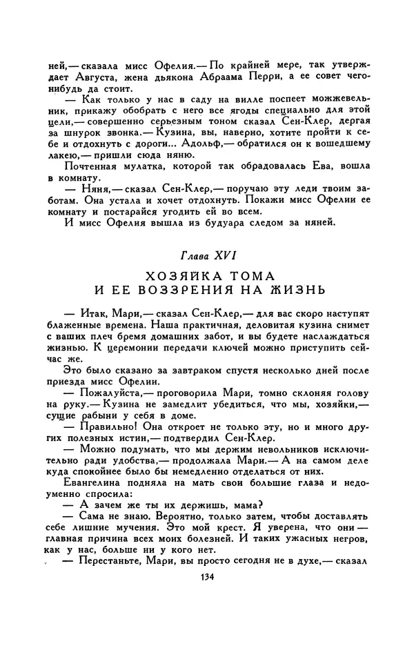 Гарриет Бичер-Стоу - Библиотека мировой литературы для детей, том 37 - Страница № 141