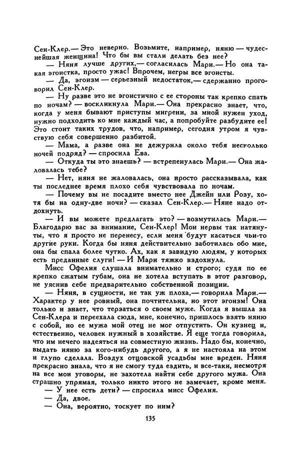Гарриет Бичер-Стоу - Библиотека мировой литературы для детей, том 37 - Страница № 142