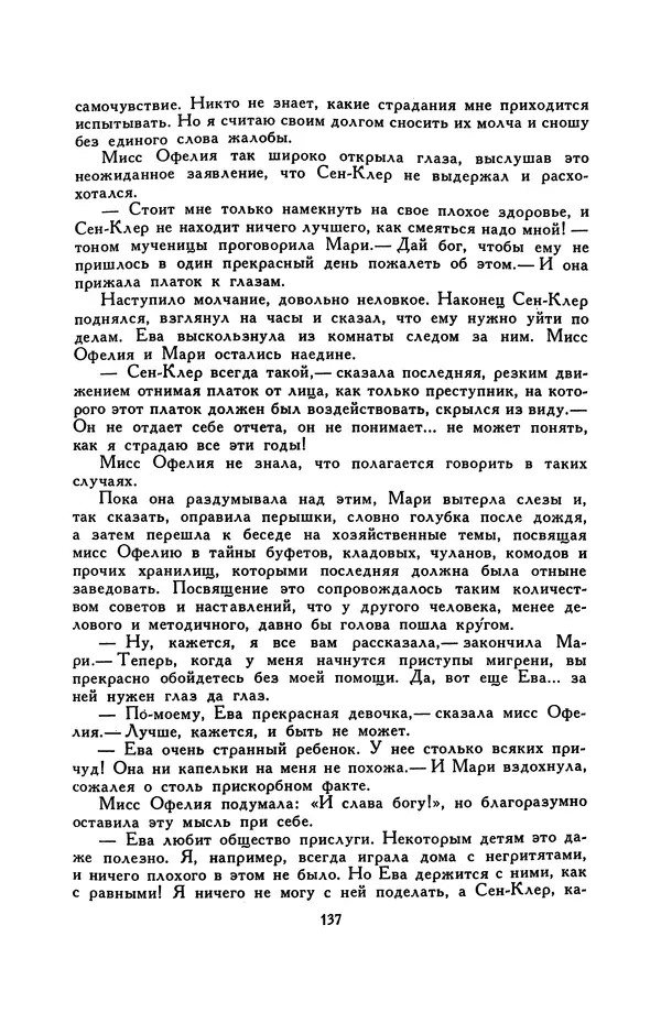 Гарриет Бичер-Стоу - Библиотека мировой литературы для детей, том 37 - Страница № 144