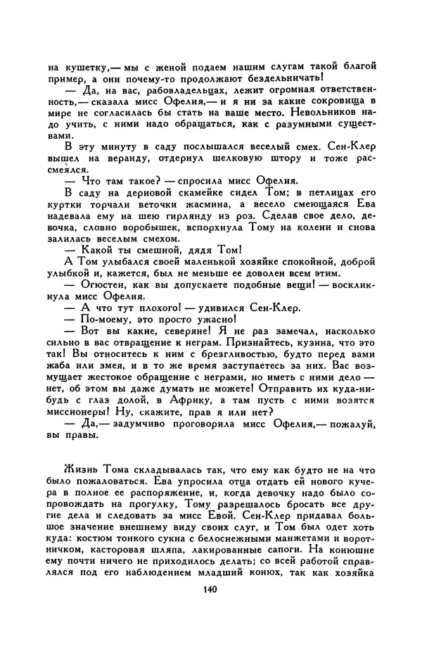 Гарриет Бичер-Стоу - Библиотека мировой литературы для детей, том 37 - Страница № 147