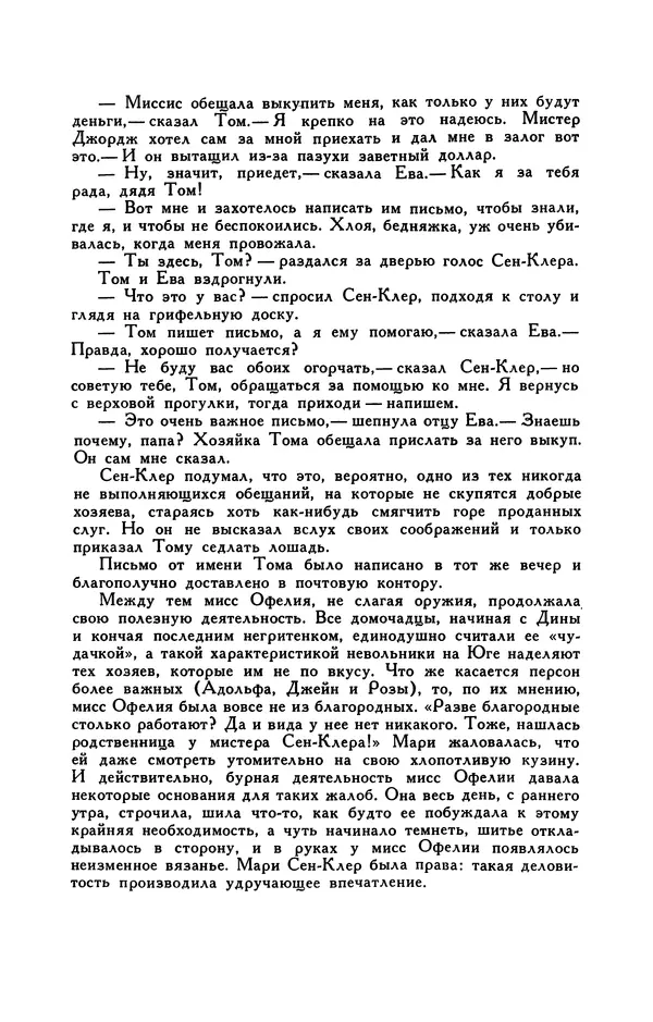 Гарриет Бичер-Стоу - Библиотека мировой литературы для детей, том 37 - Страница № 173