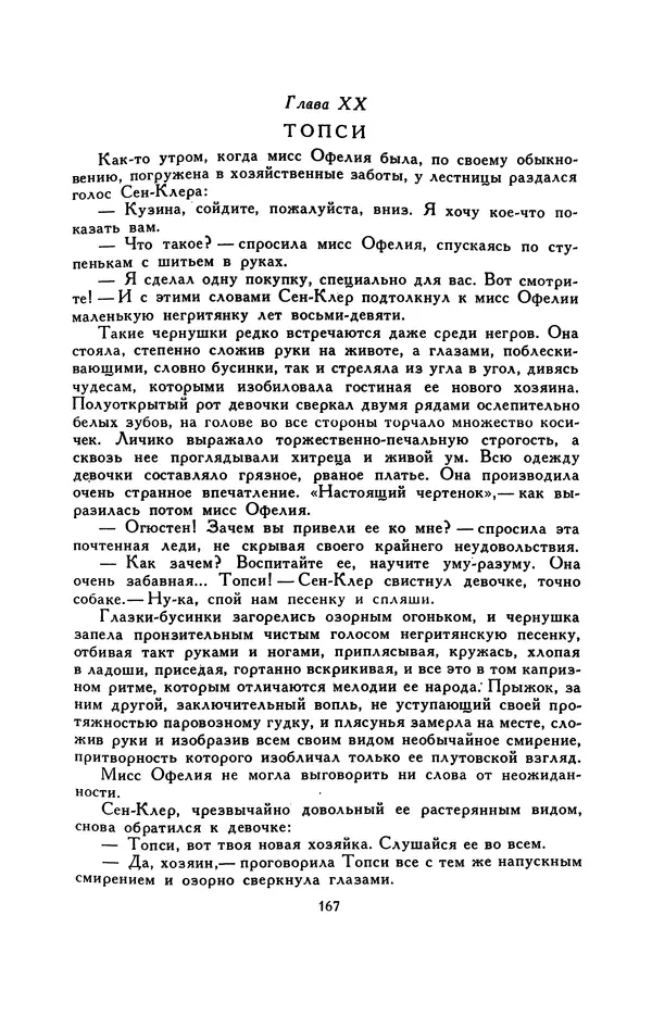 Гарриет Бичер-Стоу - Библиотека мировой литературы для детей, том 37 - Страница № 174