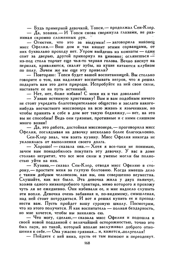 Гарриет Бичер-Стоу - Библиотека мировой литературы для детей, том 37 - Страница № 175