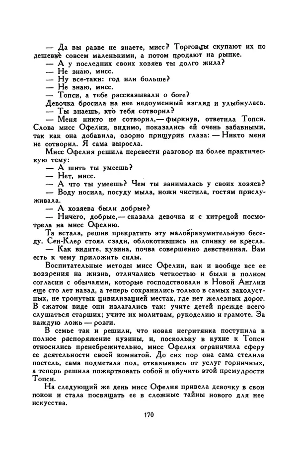 Гарриет Бичер-Стоу - Библиотека мировой литературы для детей, том 37 - Страница № 177