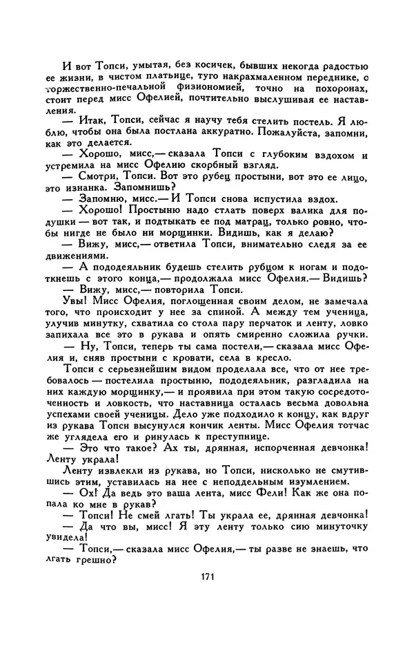 Гарриет Бичер-Стоу - Библиотека мировой литературы для детей, том 37 - Страница № 178