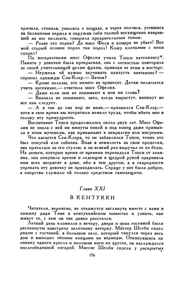 Гарриет Бичер-Стоу - Библиотека мировой литературы для детей, том 37 - Страница № 183